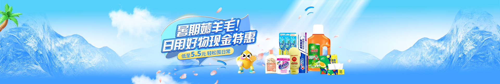 暑期薅羊毛，日用好物现金特惠！