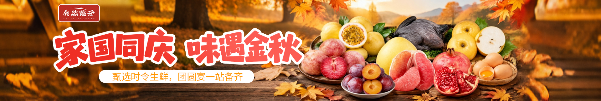 家国同庆，味遇金秋