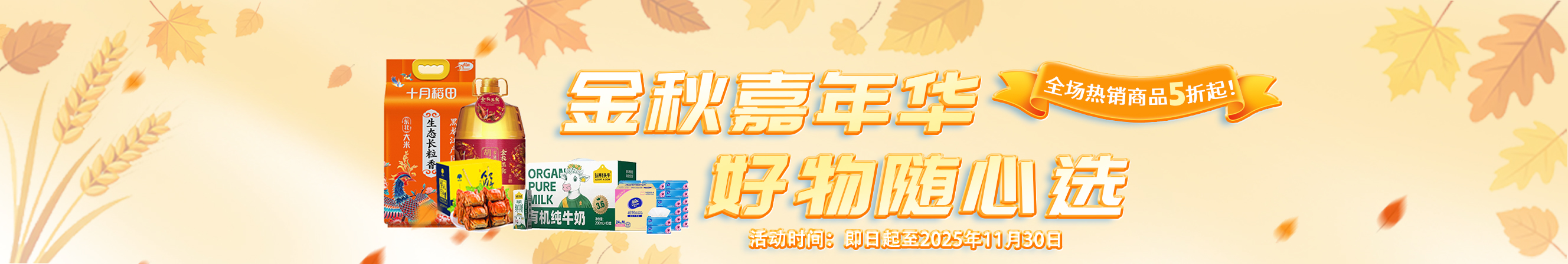 金秋嘉年华，好物随心选