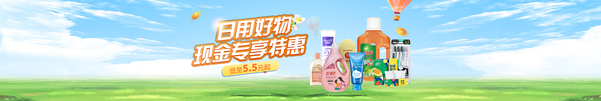 日用好物，现金专享特惠！