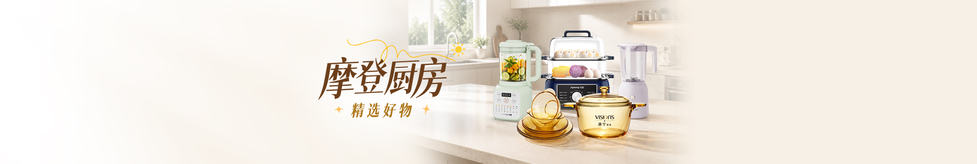 摩登厨房，精选好物！