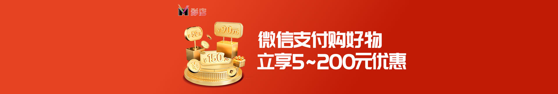 微信支付购好物，立享5-200元优惠