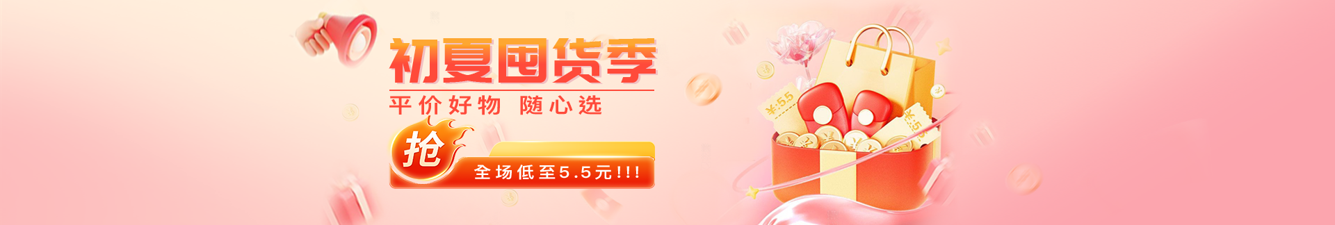 初夏囤货节，平价好物省心选！