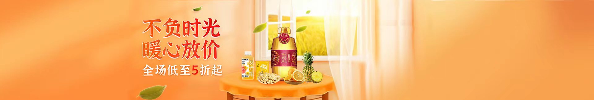 不负时光，暖心放价