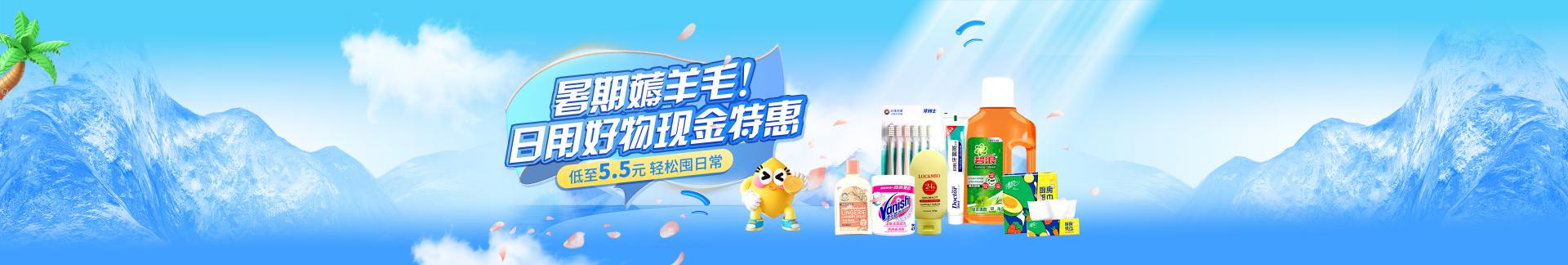 暑期薅羊毛，日用好物现金特惠！