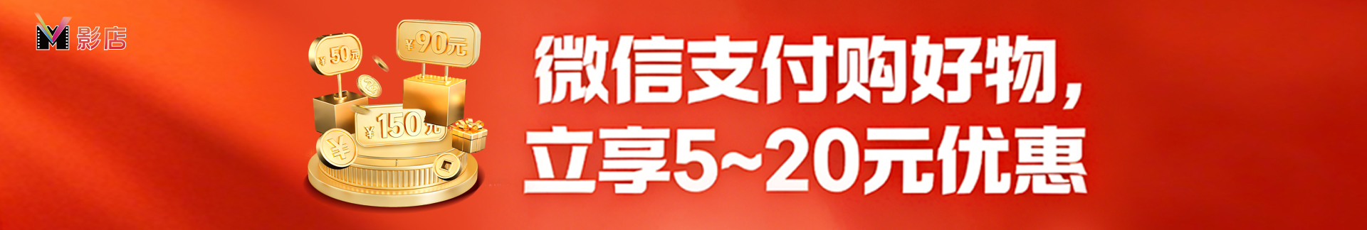 微信支付购好物，立享5-20元优惠