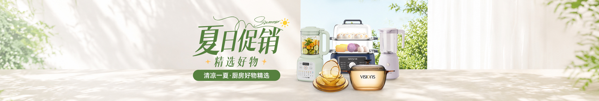 清凉一夏，厨房好物精选
